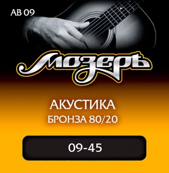 AB09 Комплект струн для акустической гитары, бронза 80/20, 9-45, Мозеръ